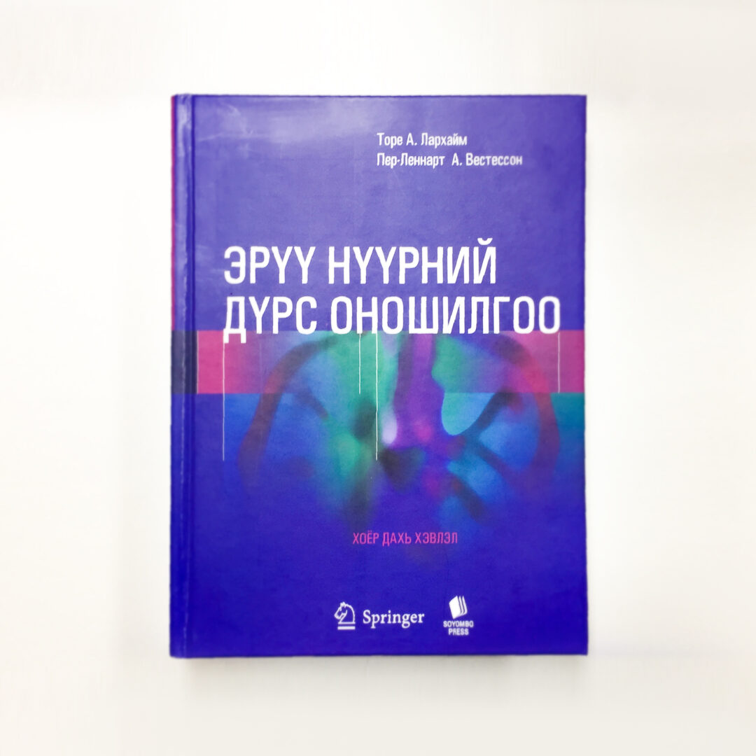 “Эрүү нүүрний дүрс оношилгоо” номын орчуулгын багийн гишүүдээр “Кутикул” шүдний эмнэлгийн Б.Баяржаргал, Н.Энхмаа эмч нар оролцжээ. зураг